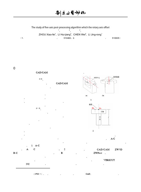 五轴机床旋转轴偏置的后置处理算法研究