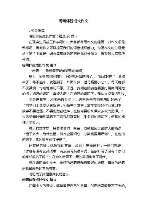 唠叨伴我成长作文