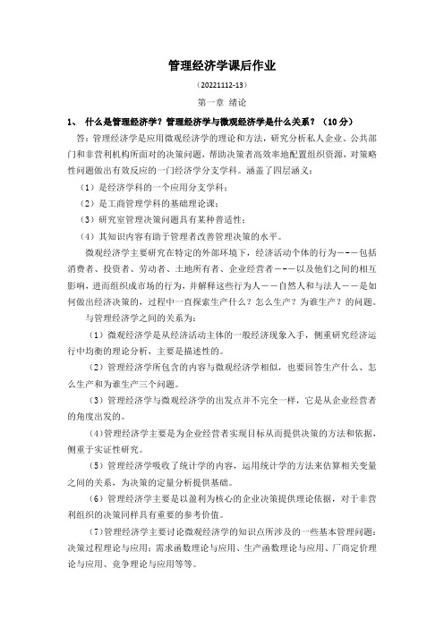 管理经济学第一次课后作业答案