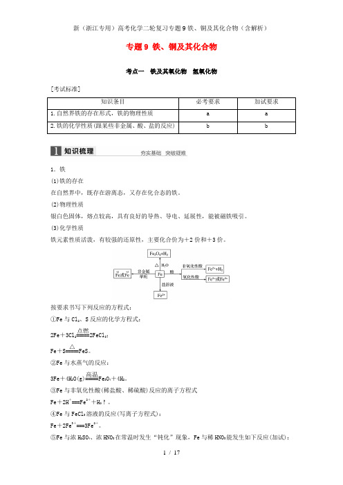 新(浙江专用)高考化学二轮复习专题9铁、铜及其化合物(含解析)