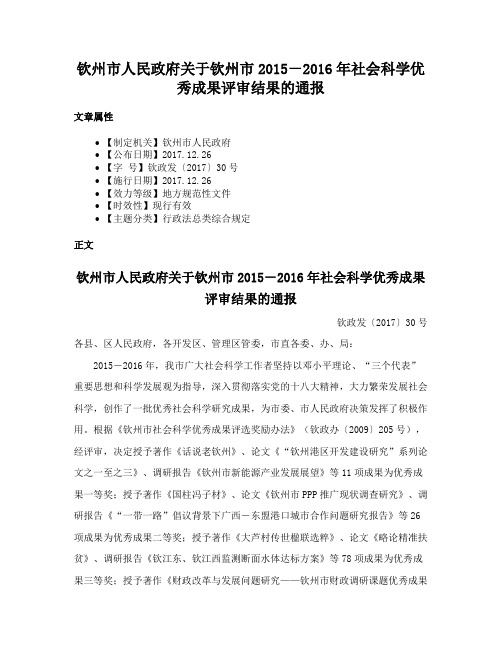 钦州市人民政府关于钦州市2015－2016年社会科学优秀成果评审结果的通报