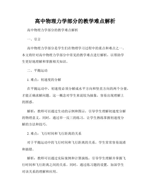  高中物理力学部分的教学难点解析