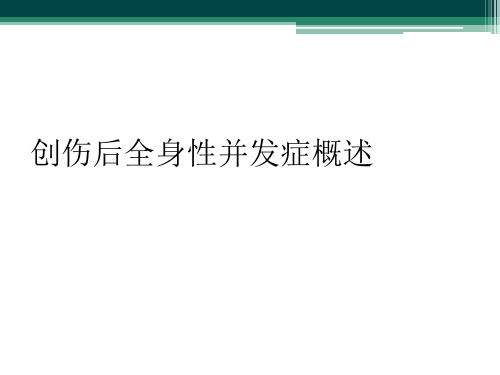 创伤后全身性并发症概述