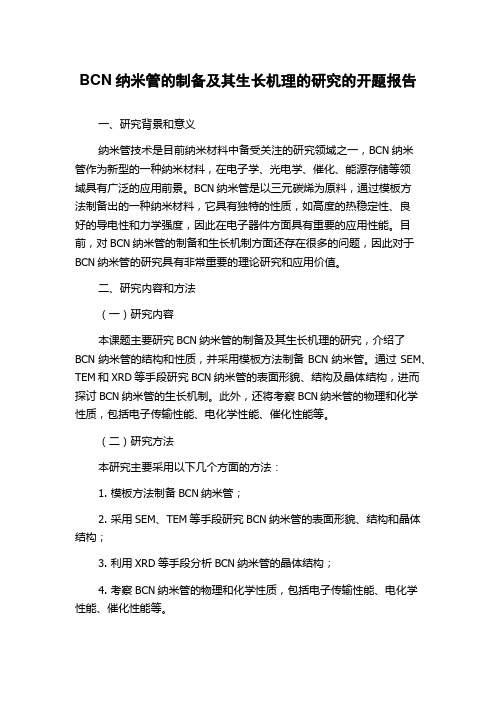 BCN纳米管的制备及其生长机理的研究的开题报告