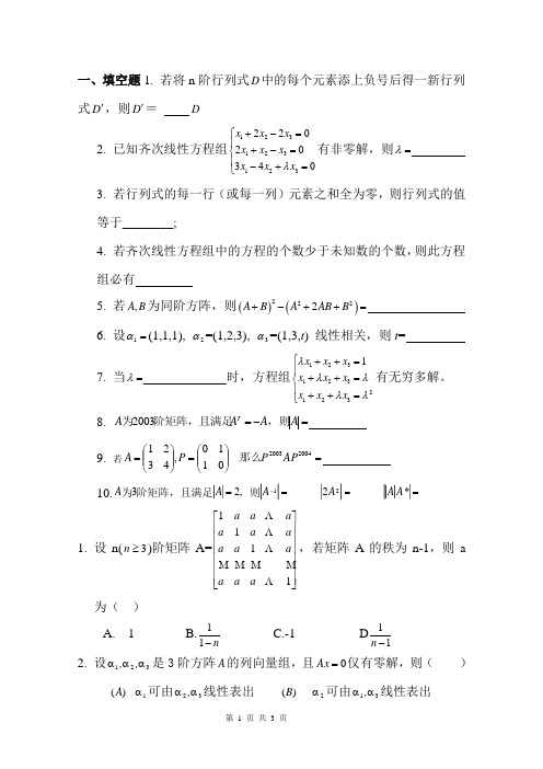 2009线性代数一二章小测试