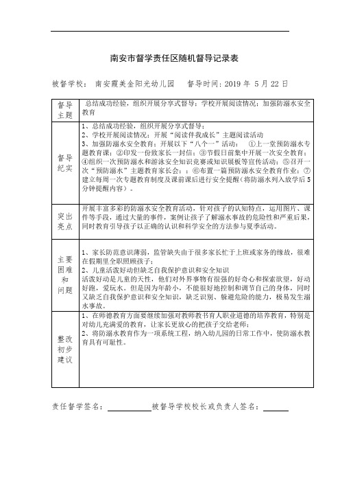 督学责任区随机督导记录表2019.5