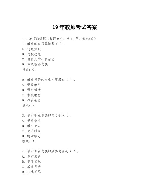 19年教师考试答案