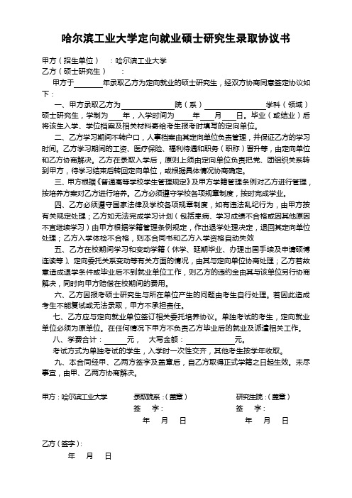 哈尔滨工业大学定向就业硕士研究生录取协议书