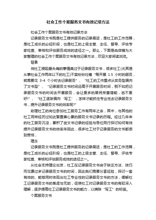 社会工作个案服务文书有效记录方法