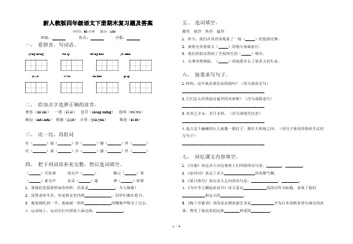 新人教版四年级语文下册期末复习题及答案