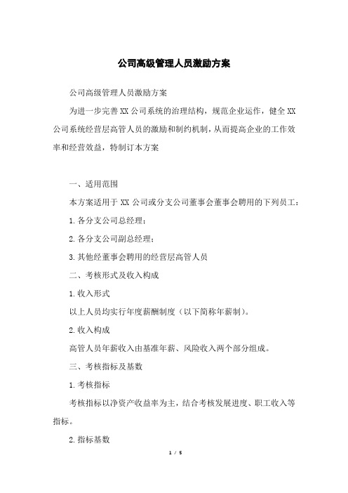 公司高级管理人员激励方案