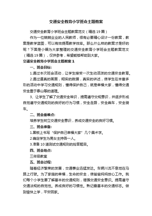 交通安全教育小学班会主题教案范文（精选19篇）