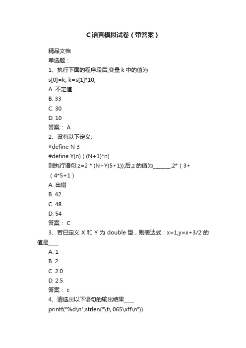 C语言模拟试卷（带答案）