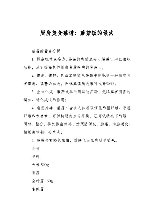 厨房美食菜谱:蘑菇饭的做法