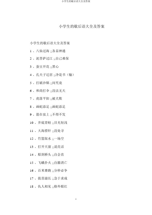 小学生的歇后语大全及答案
