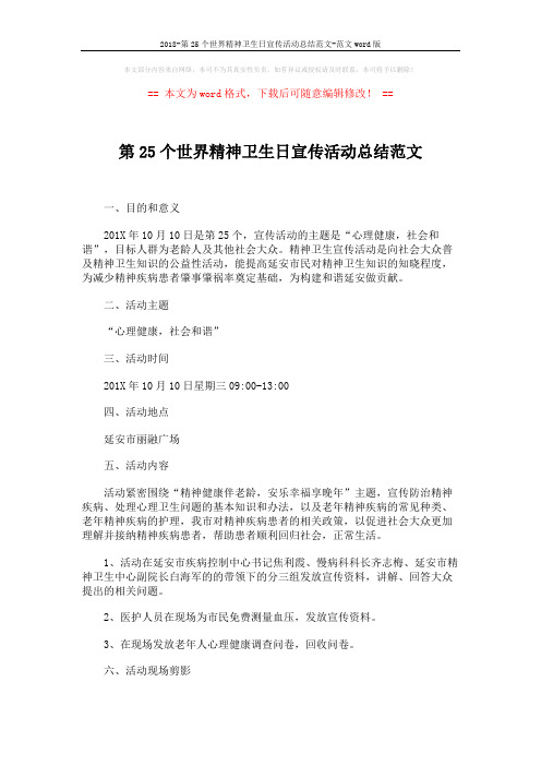 2018-第25个世界精神卫生日宣传活动总结范文-范文word版 (2页)