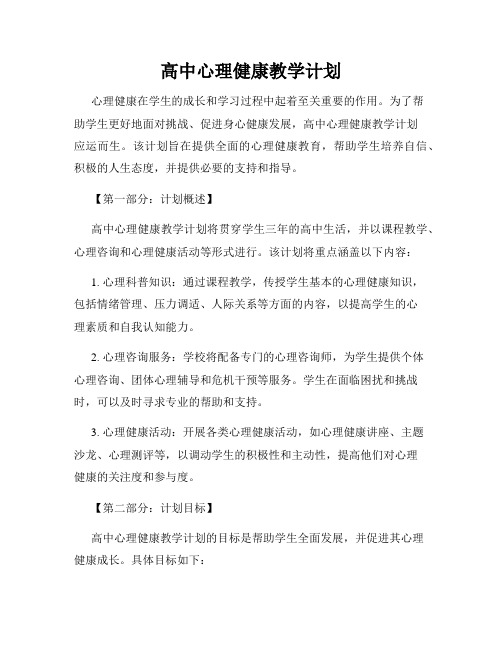 高中心理健康教学计划