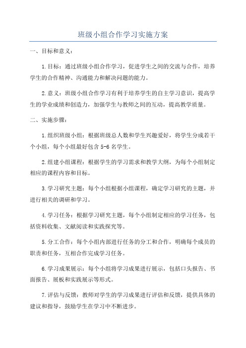 班级小组合作学习实施方案