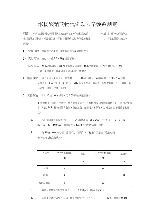 全血水杨酸钠药物代谢动力学参数测定