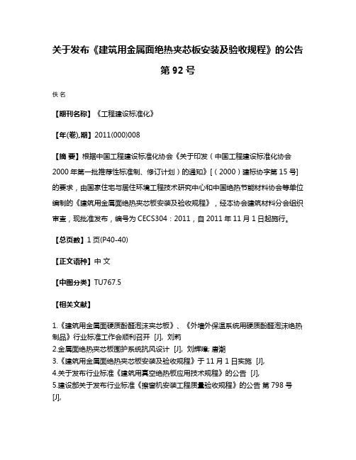 关于发布《建筑用金属面绝热夹芯板安装及验收规程》的公告第92号