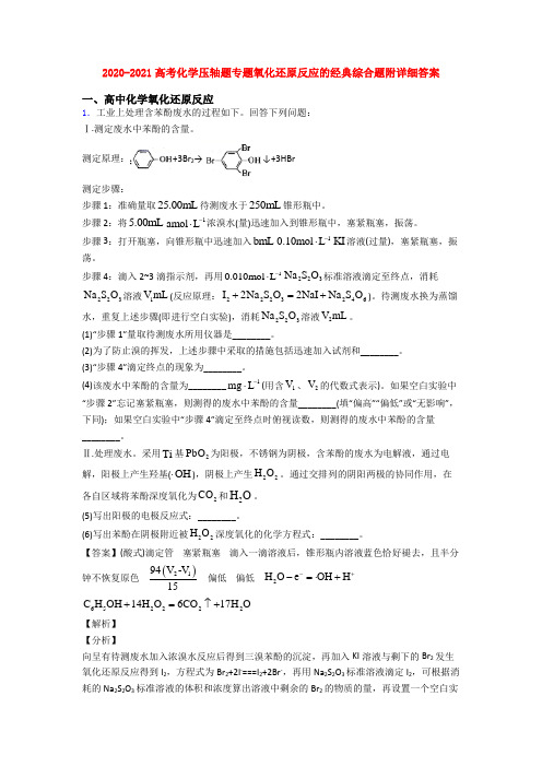 2020-2021高考化学压轴题专题氧化还原反应的经典综合题附详细答案