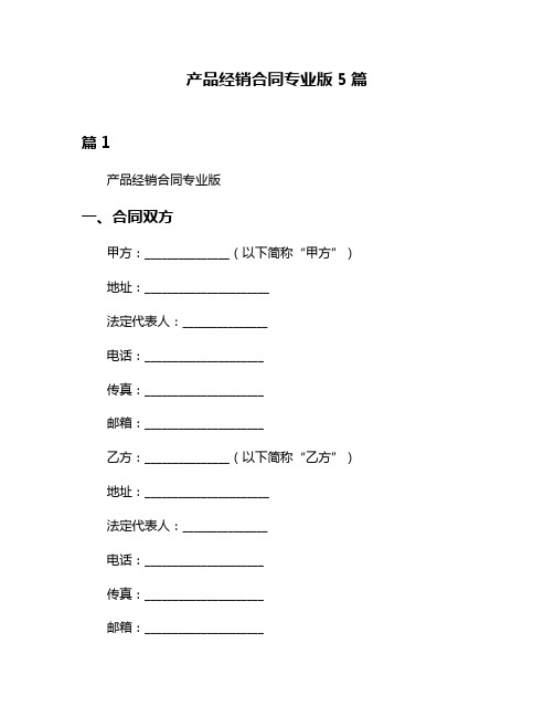 产品经销合同专业版5篇