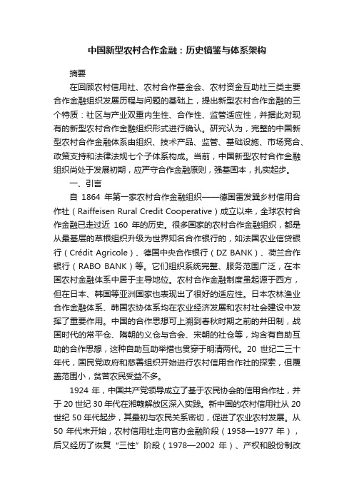 中国新型农村合作金融：历史镜鉴与体系架构