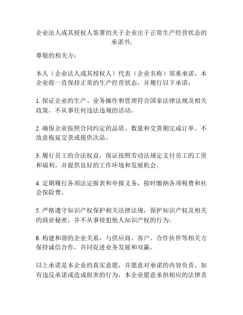 企业法人或其授权人签署的关于企业出于正常生产经营状态的承诺书;