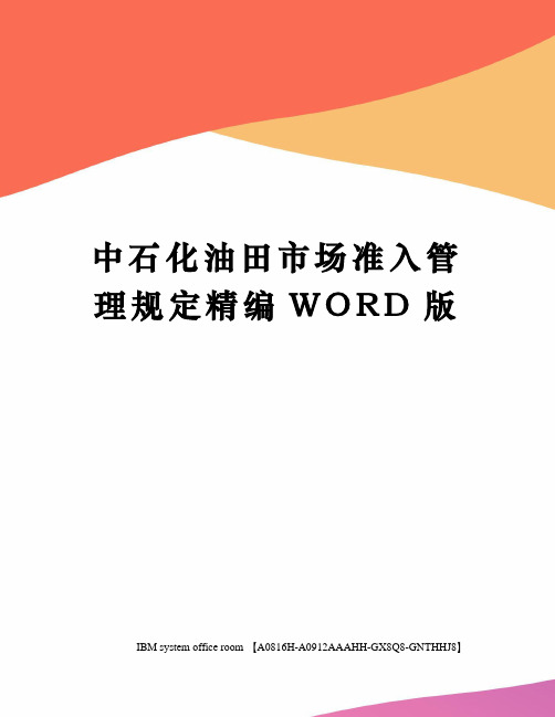 中石化油田市场准入管理规定精编WORD版