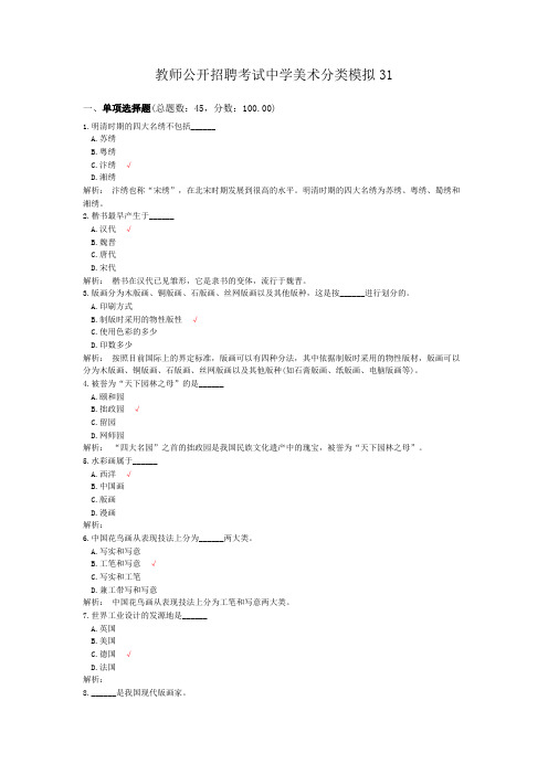 教师公开招聘考试中学美术分类模拟31