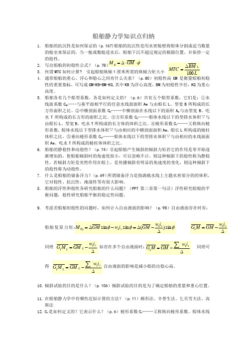 大连理工大学船舶静力学打印_-_副本汇总