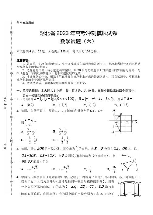 湖北省高三下学期5月高考冲刺模拟试卷数学试题(六)(解析版)