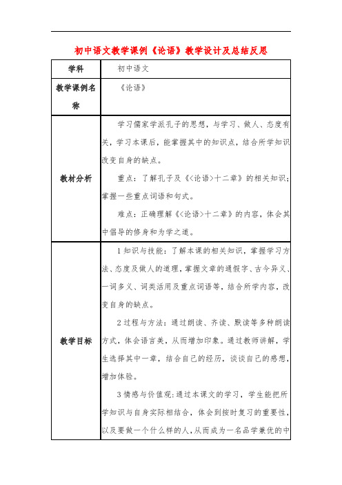 初中语文教学课例《论语》教学设计及总结反思