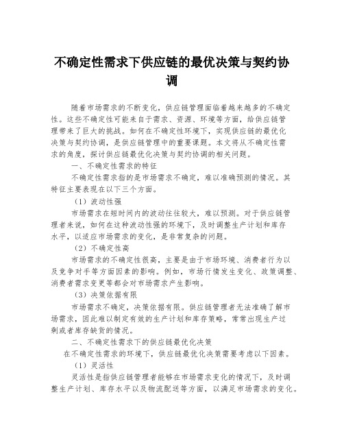 不确定性需求下供应链的最优决策与契约协调