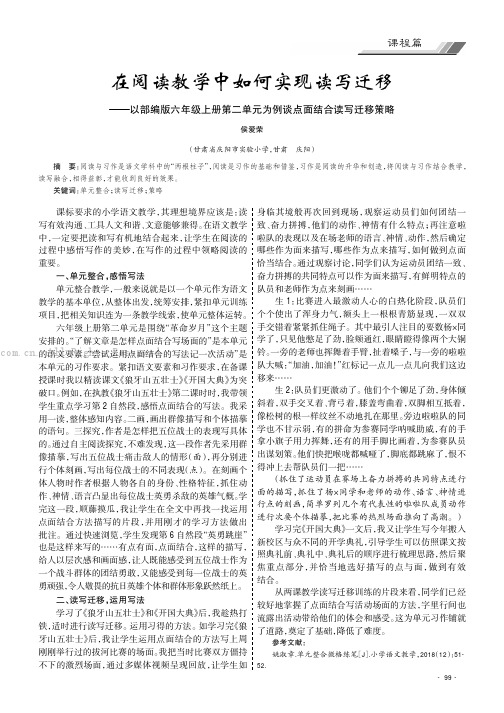 在阅读教学中如何实现读写迁移——以部编版六年级上册第二单元为例谈点面结合读写迁移策略