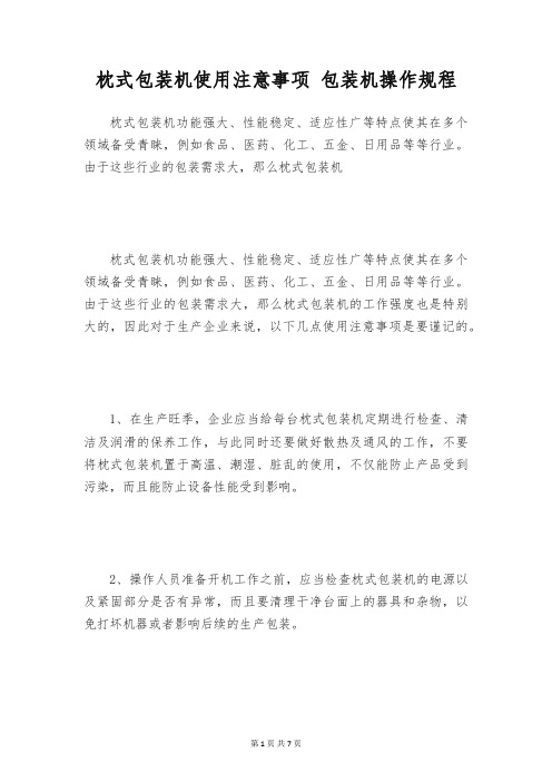 枕式包装机使用注意事项 包装机操作规程