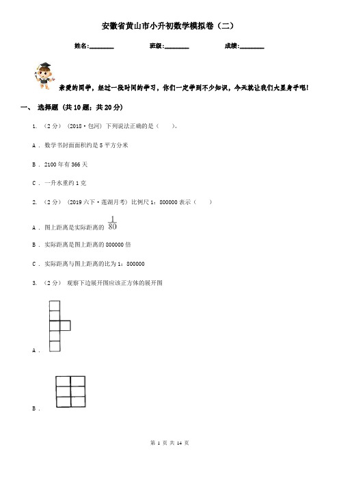 安徽省黄山市小升初数学模拟卷(二)