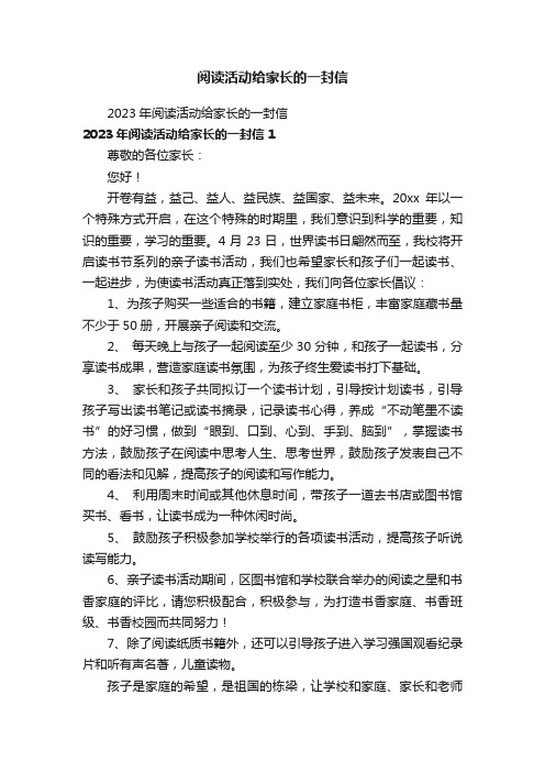 2023年阅读活动给家长的一封信