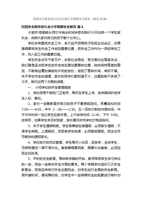 校园安全教育家长会发言稿小学假期安全教育（精选15篇）