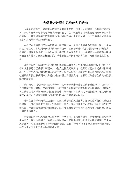 大学英语教学中思辨能力的培养