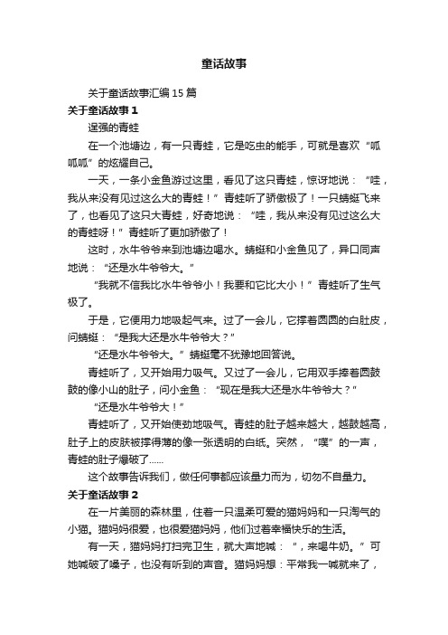 关于童话故事汇编15篇