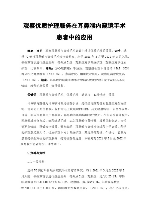 观察优质护理服务在耳鼻喉内窥镜手术患者中的应用