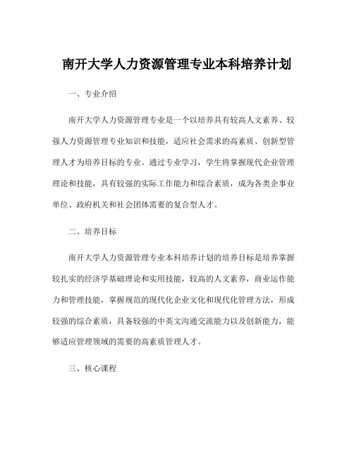 南开大学人力资源管理专业本科培养计划