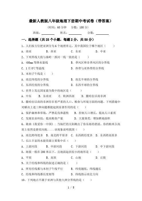 最新人教版八年级地理下册期中考试卷(带答案)