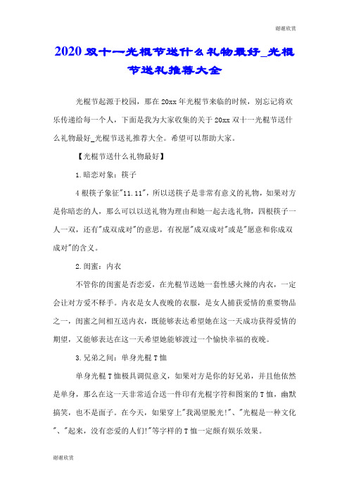 2020双十一光棍节送什么礼物最好光棍节送礼推荐大全.doc