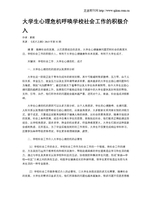 大学生心理危机呼唤学校社会工作的积极介入