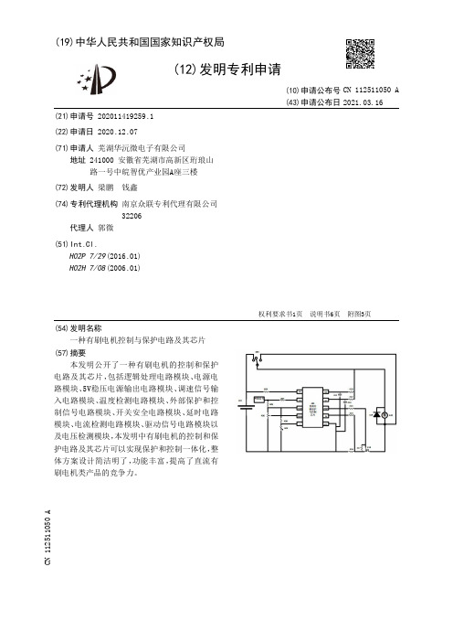 一种有刷电机控制与保护电路及其芯片[发明专利]