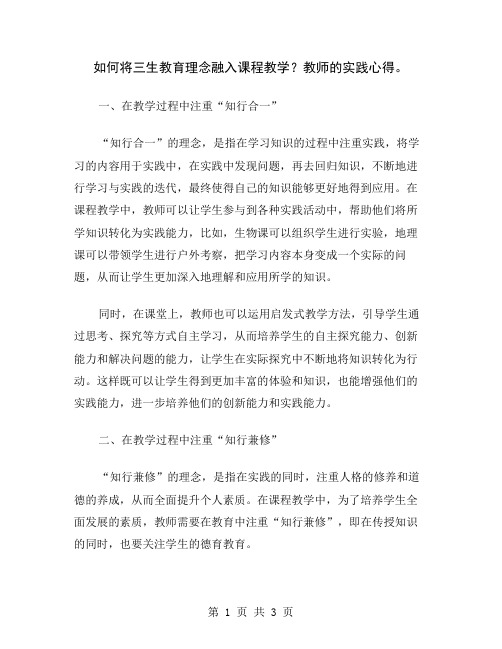 如何将三生教育理念融入课程教学？教师的实践心得