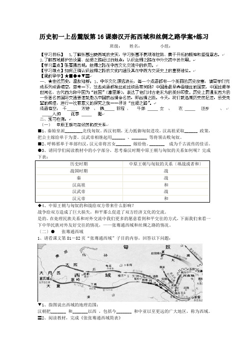 历史初一上岳麓版第16课秦汉开拓西域和丝绸之路学案+练习