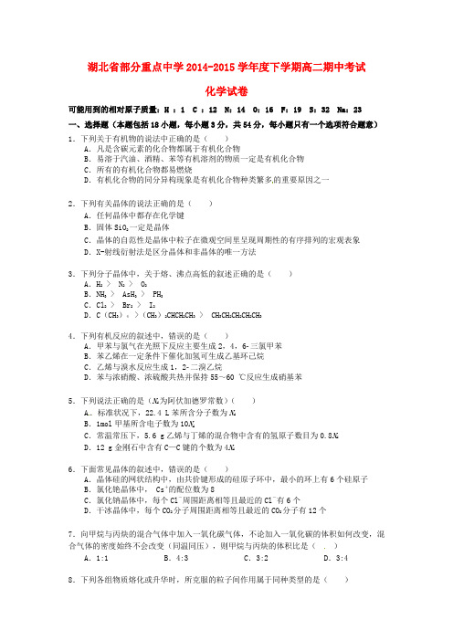 湖北省部分重点中学高二化学下学期期中试题